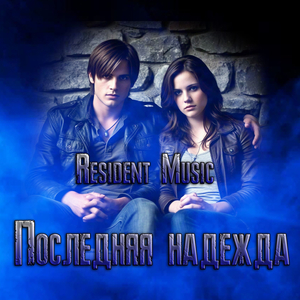 Последняя надежда