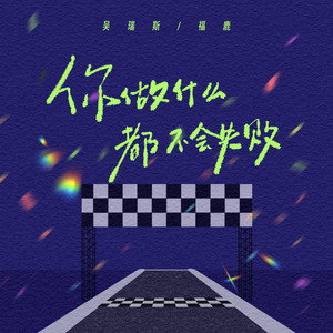 你做什么都不会失败