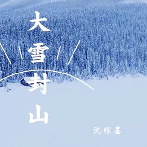大雪封山