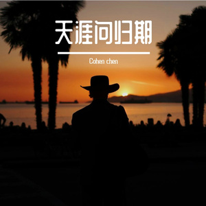 天涯问归期