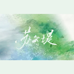 苏公堤（男声对唱）