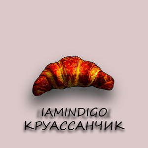 Круассанчик