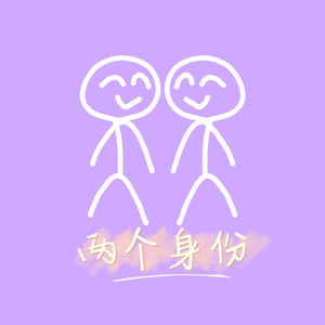 两个身份（Prod.By 97Virus）