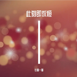 此刻即永恒