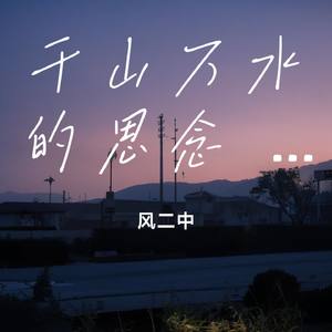 千山万水的思念 ONE