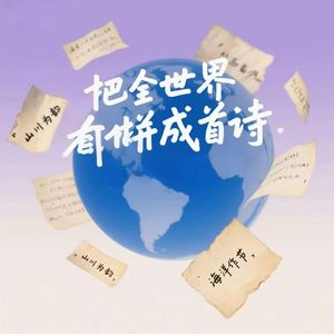 把全世界都拼成首诗
