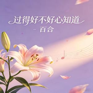 过得好不好心知道