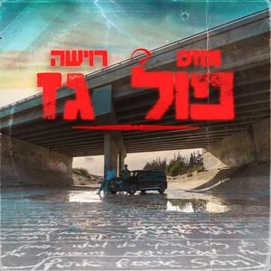 פול גז (feat. רוישה)