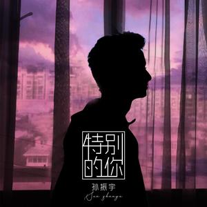 特别的你