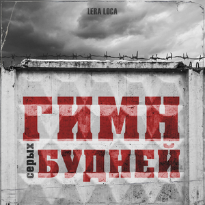Гимн серых будней (Short Version)