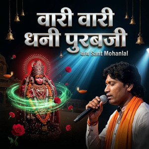 वारी वारी धनी पुरबजी