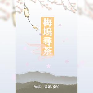 梅坞寻茶（ft.呆呆）（翻自 少司命）