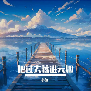 把过去藏进云烟