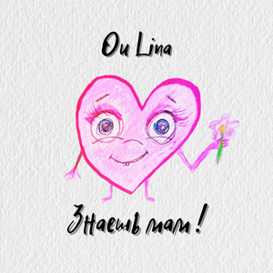 Знаешь мам!