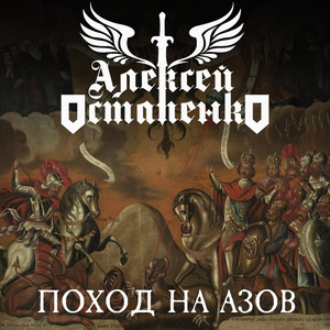 Поход на Азов