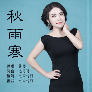 秋雨寒