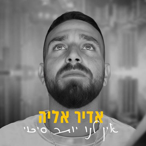 אין לנו יותר סיכוי