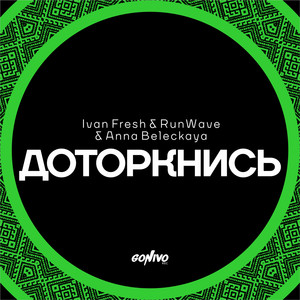 Доторкнись (Original Mix)