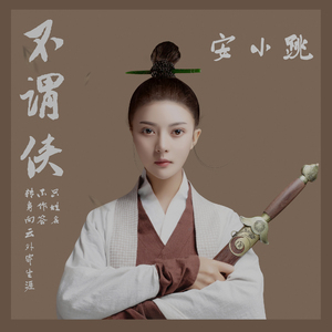 不谓侠