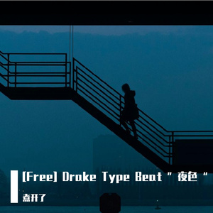 [Free] Drake Type Beat “夜色”