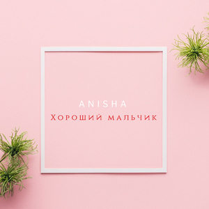 Хороший мальчик