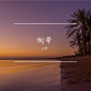 倒带