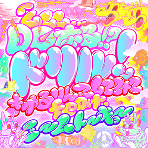 ムムム…Doなる！？ドリル！ (feat. ミームトーキョー)