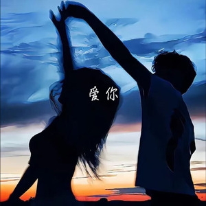 爱你(R&B版)