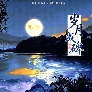 岁月成碑
