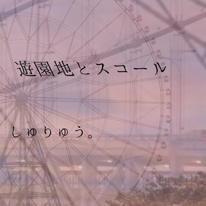 遊園地とスコール