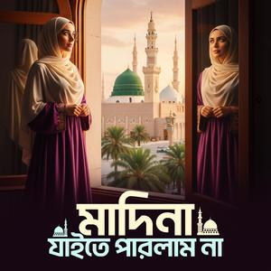 মাদিনা যাইতে পারলাম না Madina Jaite Parlam na
