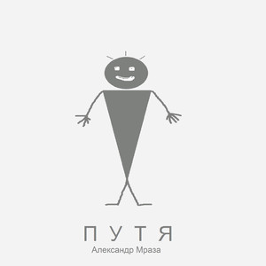 Путя