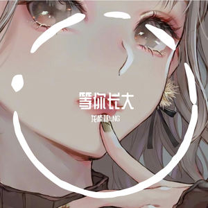 Eyear-等你长大（龙楠林LNG remix）