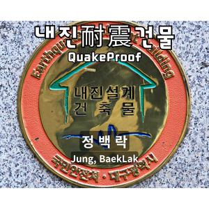 내진耐震 건물 QuakeProof