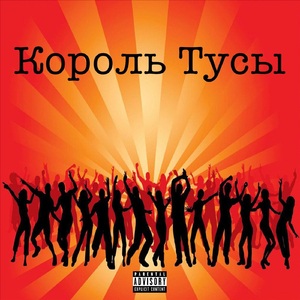 Король Тусы