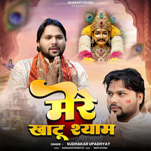 Mera Khatu Shyam