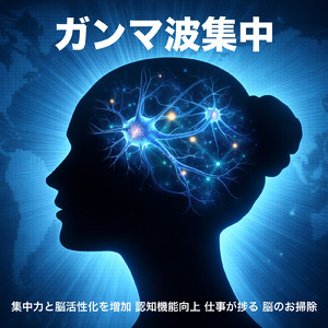 ガンマ波 記憶力向上 勉強音楽