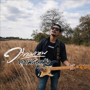 ความผิดหวังไม่ใช่จุดจบ