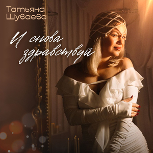 И снова здравствуй