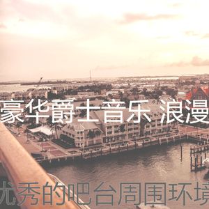 诗意的吧台节奏