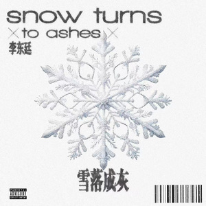 雪落成灰