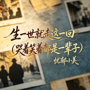 生一世就走这一回（哭着笑着都是一辈子）