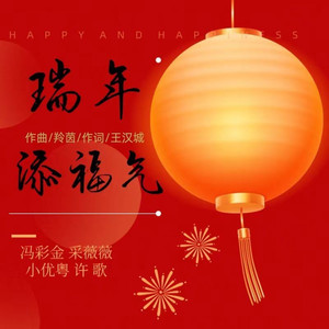 瑞年添福气 (伴奏)