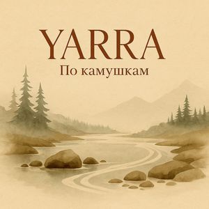 По камушкам