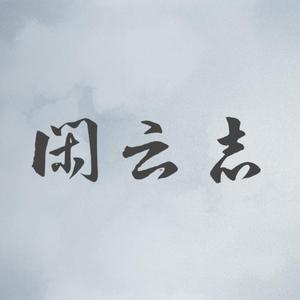 闲云志