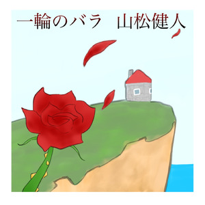 一輪のバラ
