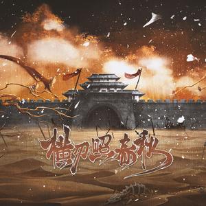 横刃照春秋（燕云十六声同人）