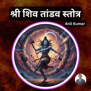 श्री शिव तांडव स्तोत्र