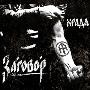 Князь мира сего