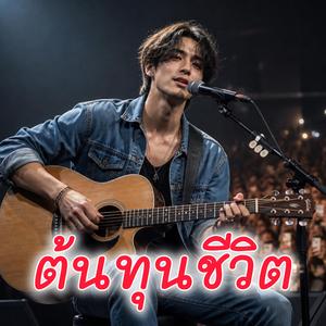 ต้นทุนชีวิต